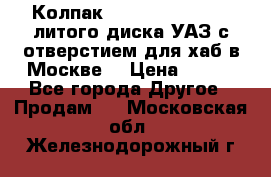  Колпак 316300-3102010-10 литого диска УАЗ с отверстием для хаб в Москве. › Цена ­ 990 - Все города Другое » Продам   . Московская обл.,Железнодорожный г.